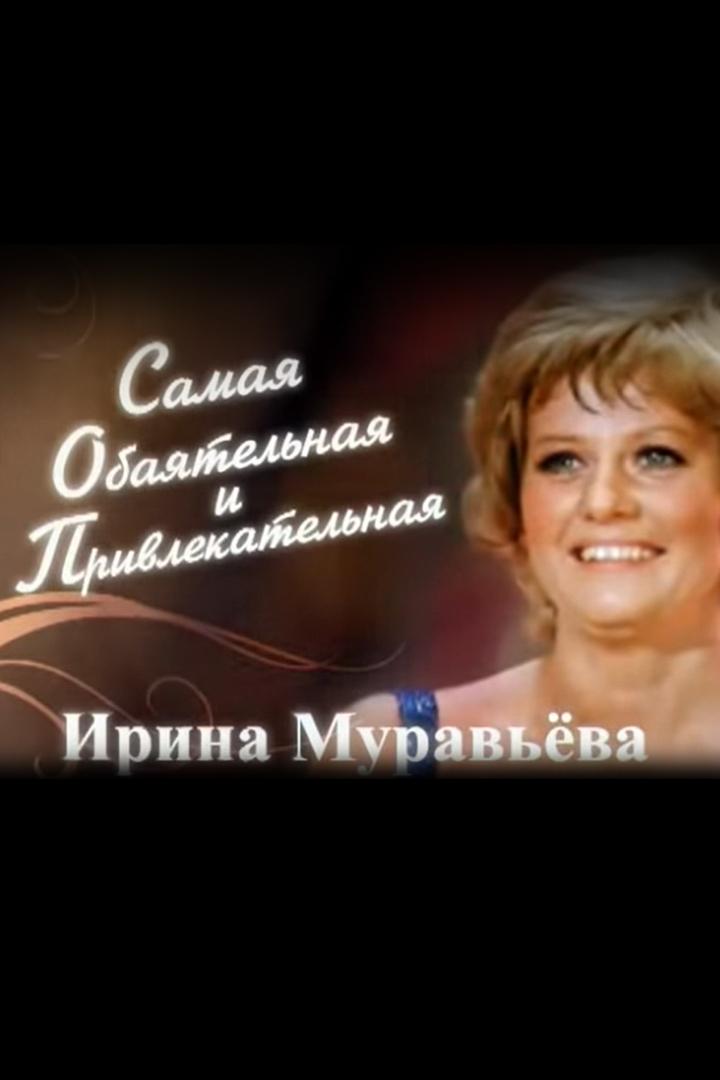 Ирина Муравьёва, самая обаятельная и привлекательная (irina-muraveva-samaja-obajatelnaja-i-privlekatelnaja) Документальный фильм