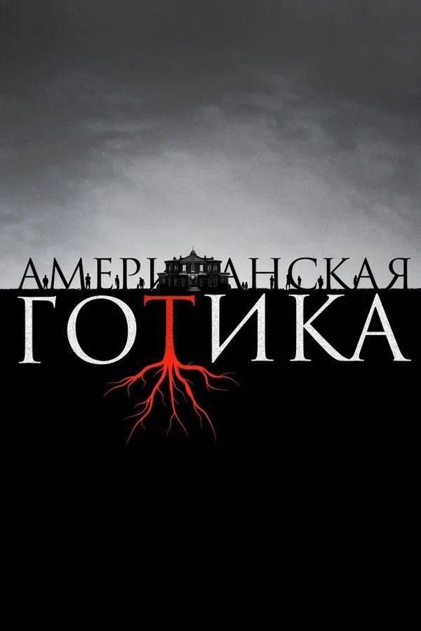 Американская готика (amerikanskaja-gotika) Сериал 2016