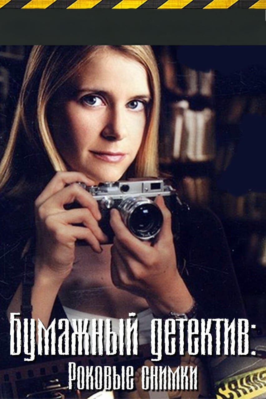 Бумажный детектив: Роковые снимки (bumazhnyj-detektiv-rokovye-snimki) Фильм 2005