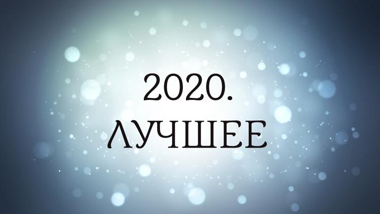 Постер 2020. Лучшее