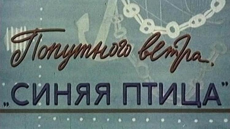 Постер Попутного ветра, «Синяя птица»!