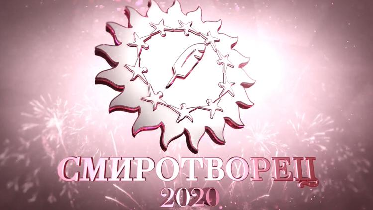 Постер Церемония награждения Всероссийского конкурса «Смиротворец 2020»