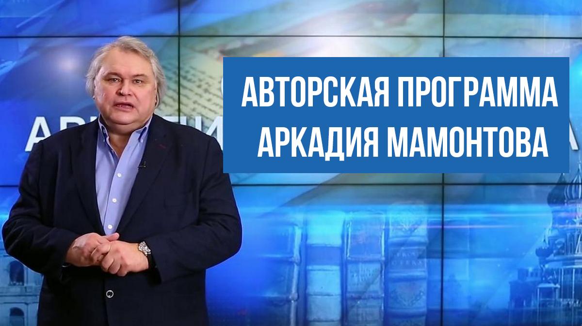 Авторская программа Аркадия Мамонтова (avtorskaja-programma-arkadija-mamontova) Документальный фильм