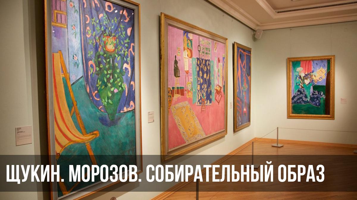 Щукин. Морозов. Собирательный образ (schukin-morozov-sobiratelnyj-obraz) Документальный фильм