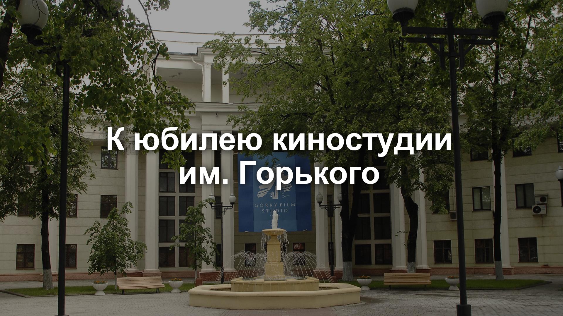 К юбилею киностудии им. Горького (k-jubileju-kinostudii-im-gorkogo) Познавательное