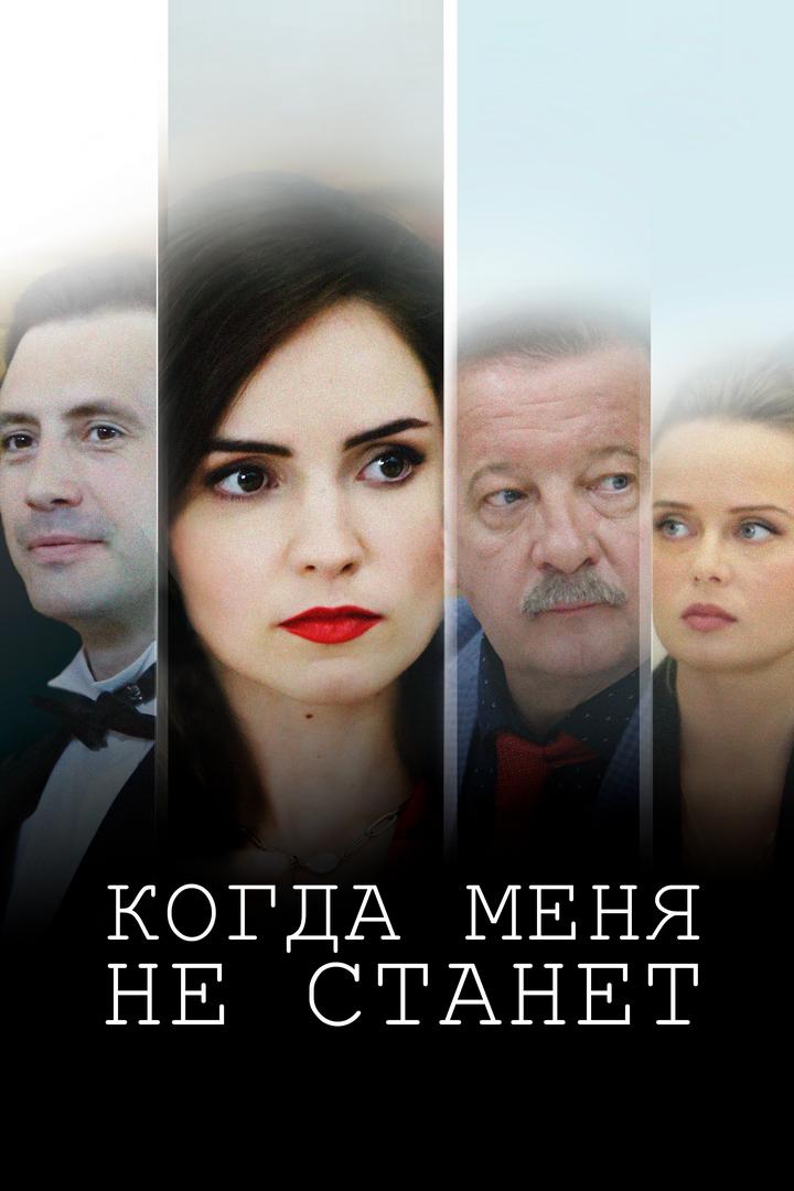 Когда меня не станет (kogda-menja-ne-stanet) Фильм 2018
