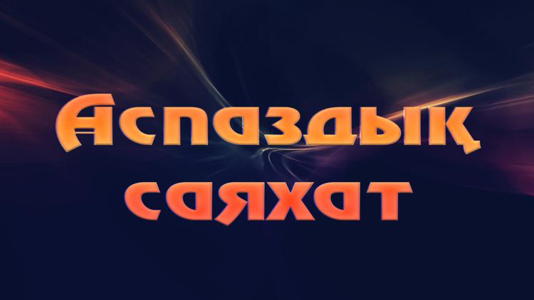 Постер Аспаздық саяхат