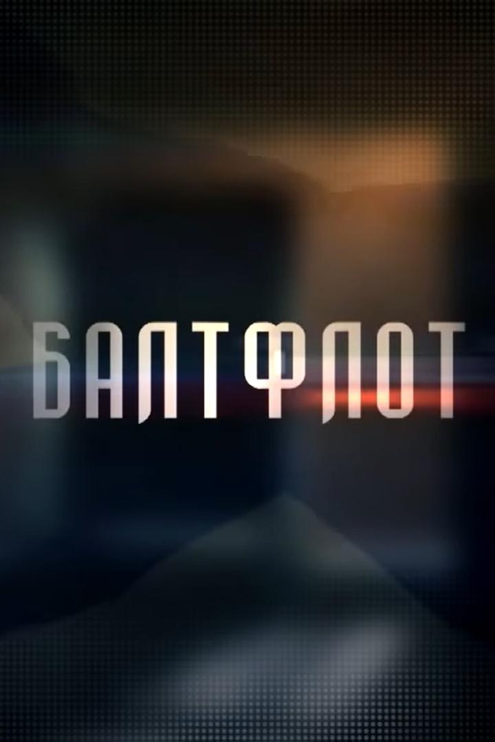 Балтфлот (baltflot) Документальный сериал