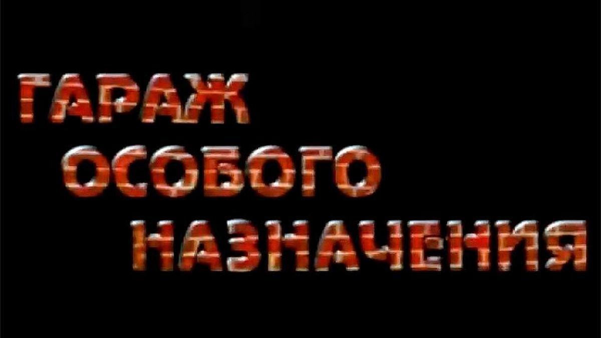 Гараж особого назначения (garazh-osobogo-naznachenija) Документальный фильм