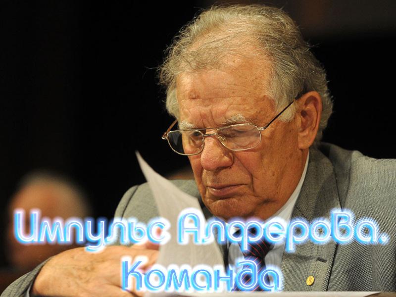 Импульс Алферова. Команда (impuls-alferova-komanda) Документальный фильм