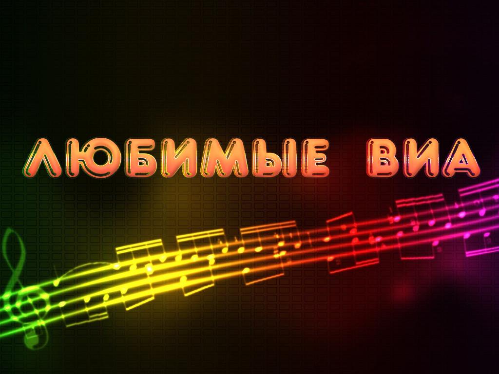 Любимые ВИА (ljubimye-via) Музыка