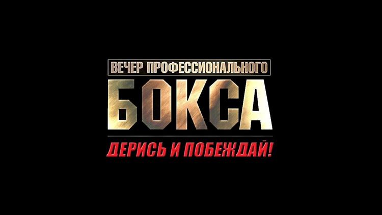 Постер Бокс. Вечер профессионального бокса «Дерись и побеждай!»