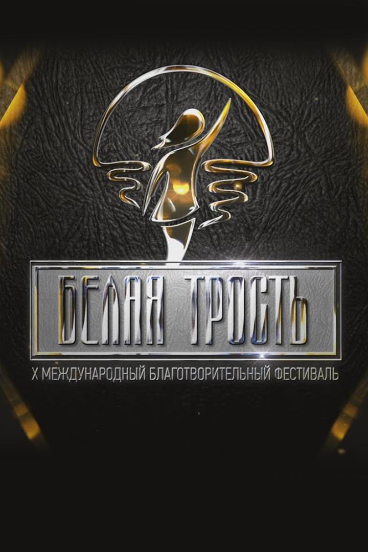 XI Международный фестиваль «Белая трость» (xi-mezhdunarodnyj-festival-belaja-trost) Музыка