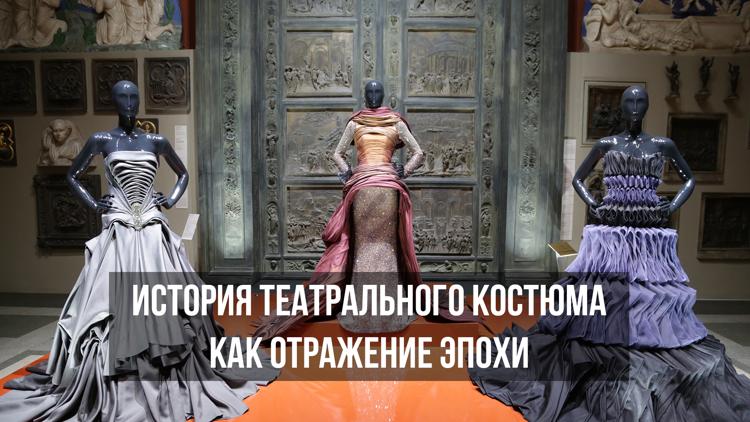 Постер История театрального костюма как отражение эпохи