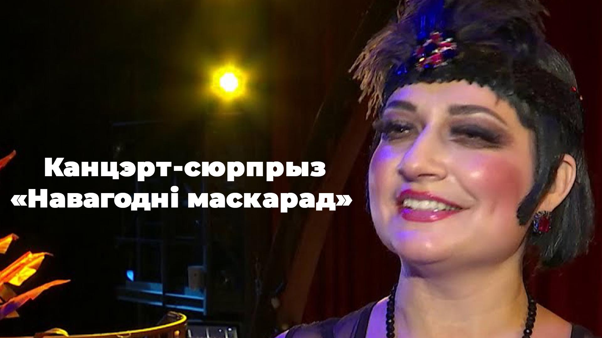 Канцэрт-сюрпрыз «Навагодні маскарад» (kantsert-sjurpryz-navagodn-maskarad) Музыка