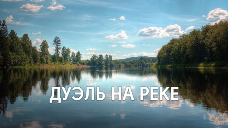 Постер Дуэль на реке