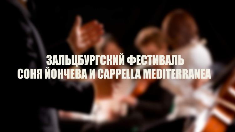 Постер Зальцбургский фестиваль. Соня Йончева и Cappella Mediterranea