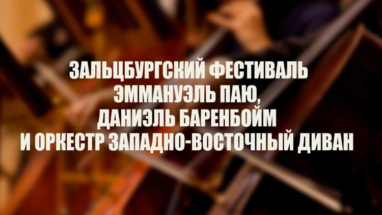 Постер Зальцбургский фестиваль. Эммануэль Паю, Даниэль Баренбойм и Оркестр Западно-Восточный Диван