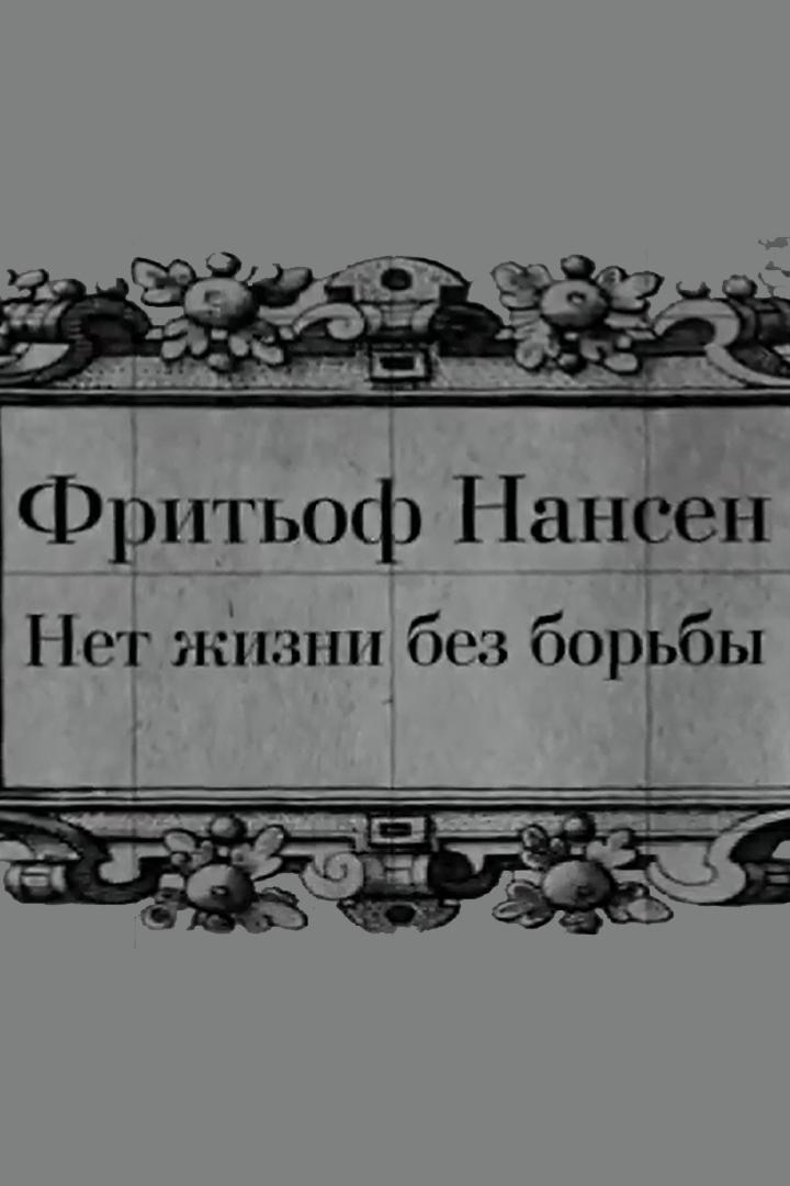 Фритьоф Нансен. Нет жизни без борьбы (fritof-nansen-net-zhizni-bez-borby) Документальный фильм
