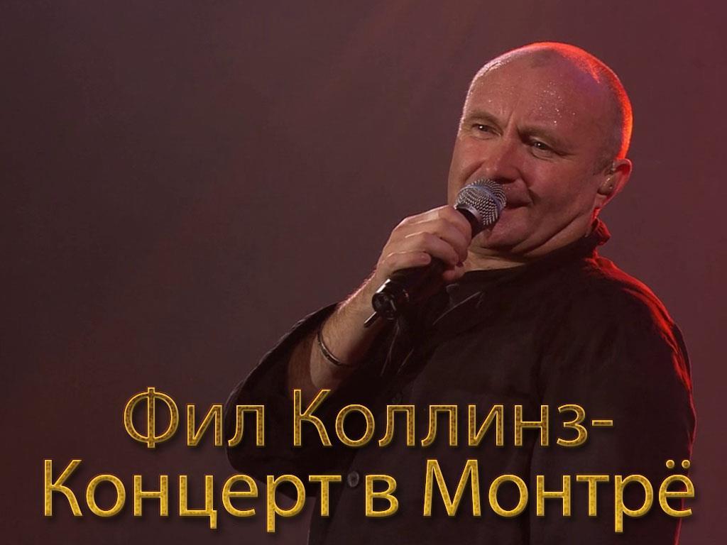 Фил Коллинз-Концерт в Монтрё (fil-kollinz-kontsert-v-montre) Музыка