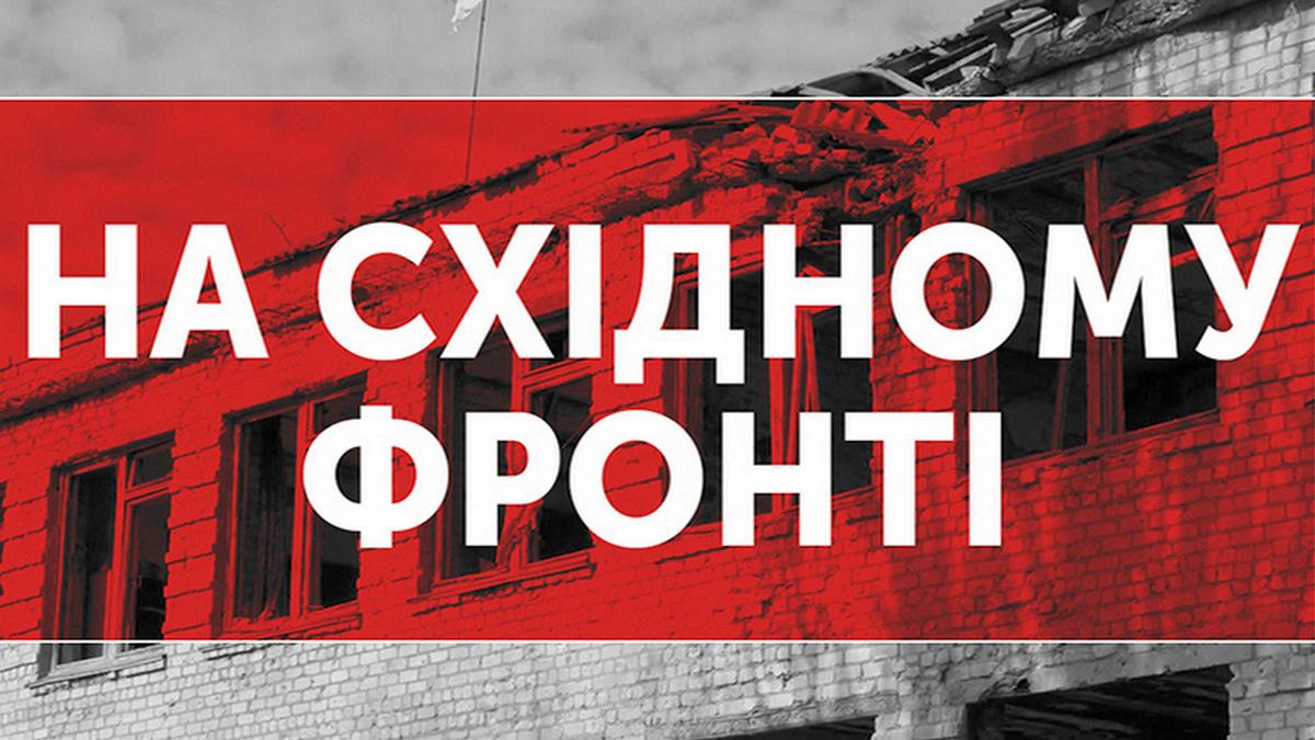 На східному фронті (na-shdnomu-front) Познавательное