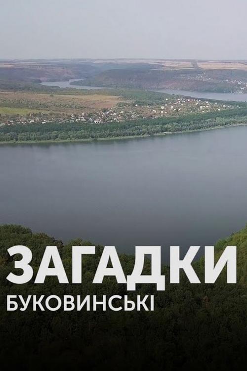 Буковинські загадки (bukovinsk-zagadki) Познавательное