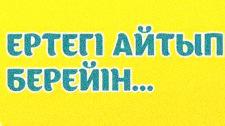 Постер Ертегі айтып берейін...