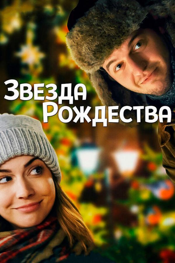Звезда Рождества (zvezda-rozhdestva) Фильм 2018