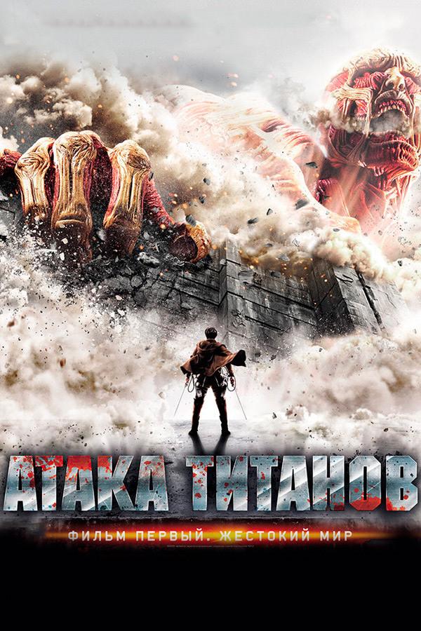 Атака титанов. Фильм первый: Жестокий мир (ataka-titanov-film-pervyj-zhestokij-mir) Фильм 2015