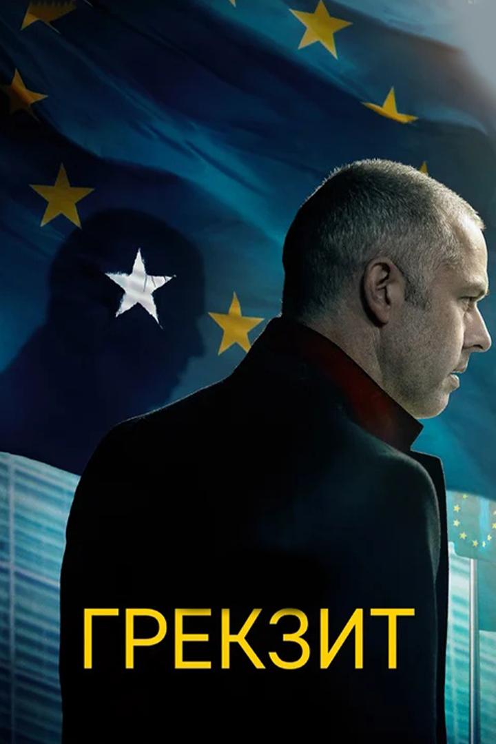 Грекзит (grekzit) Фильм 2019