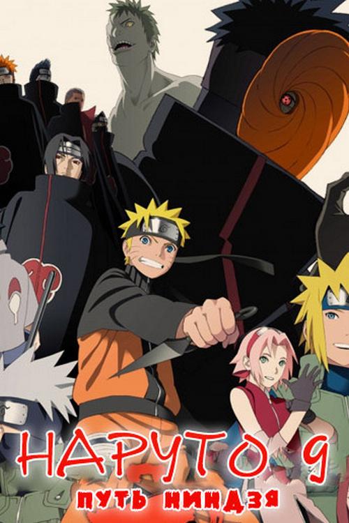 Наруто 9: Путь ниндзя (naruto-9-put-nindzja) Мультфильм 2012