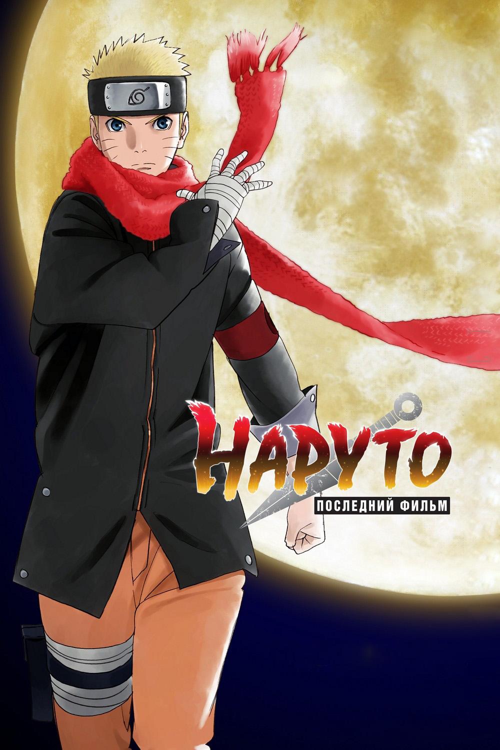 Наруто: Последний фильм (naruto-poslednij-film) Мультфильм 2014