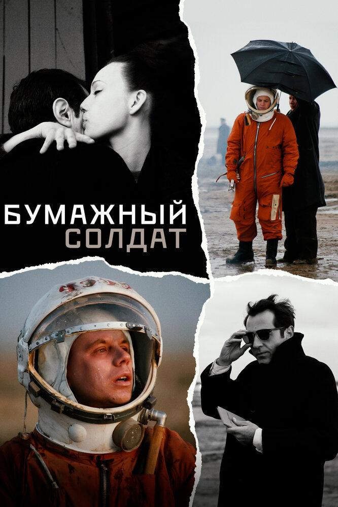 Бумажный солдат (bumazhnyj-soldat) Фильм 2008