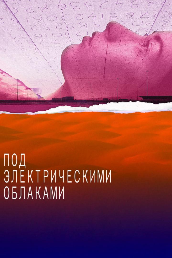 Под электрическими облаками (pod-elektricheskimi-oblakami) Фильм 2015