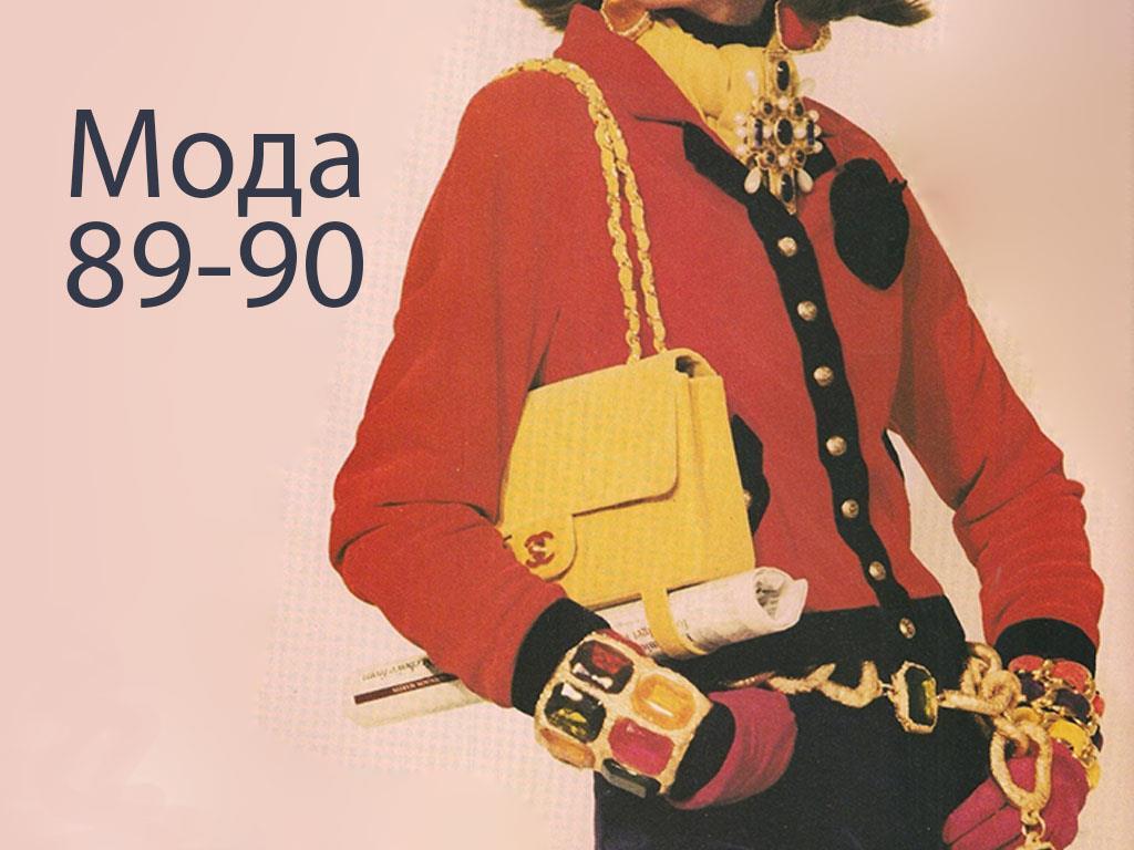 Мода 89-90 (moda-89-90) Документальный фильм