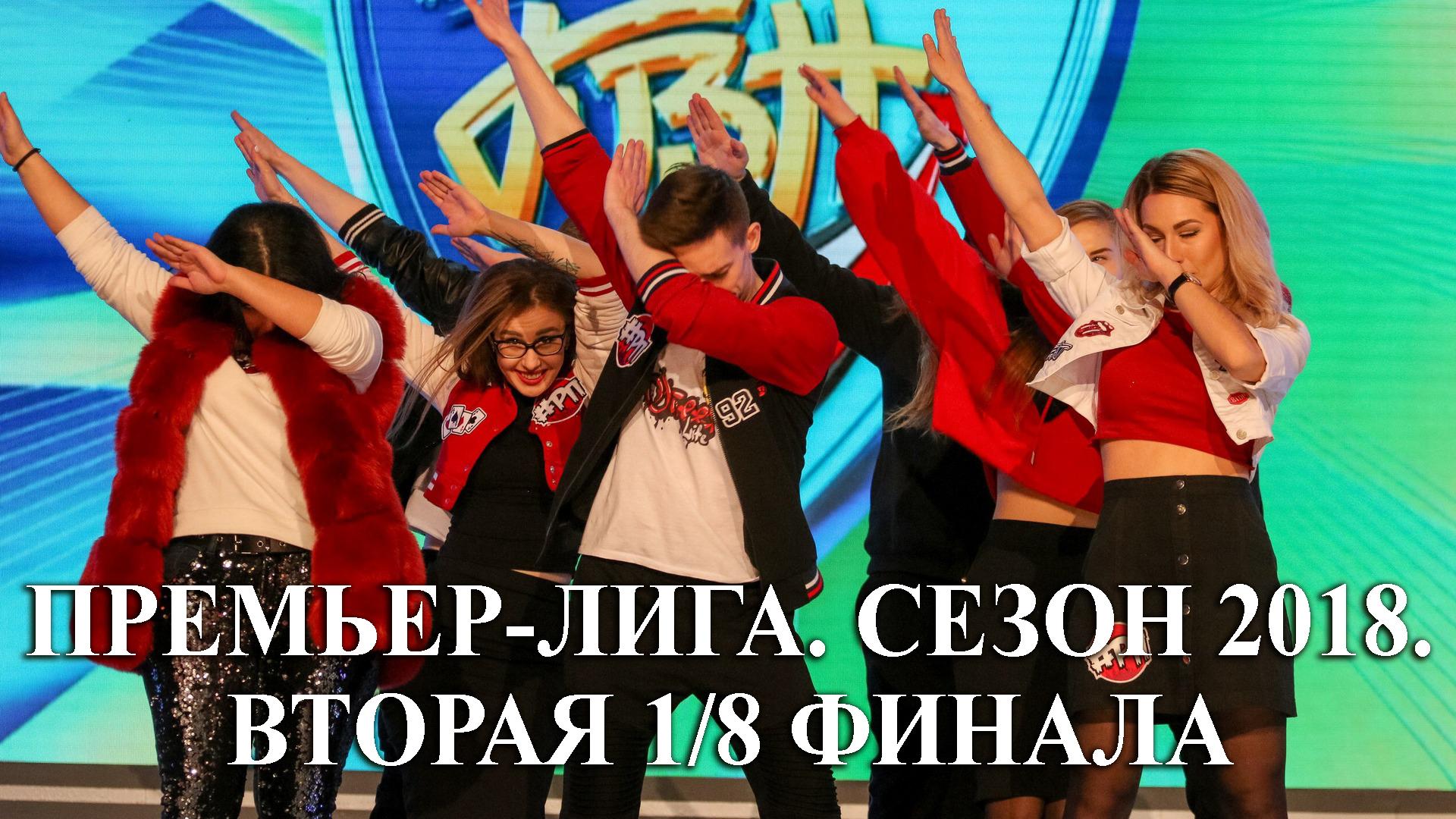 Премьер-Лига. Сезон 2018. Вторая 1/8 финала (premer-liga-sezon-2018-vtoraja-18-finala) Юмор