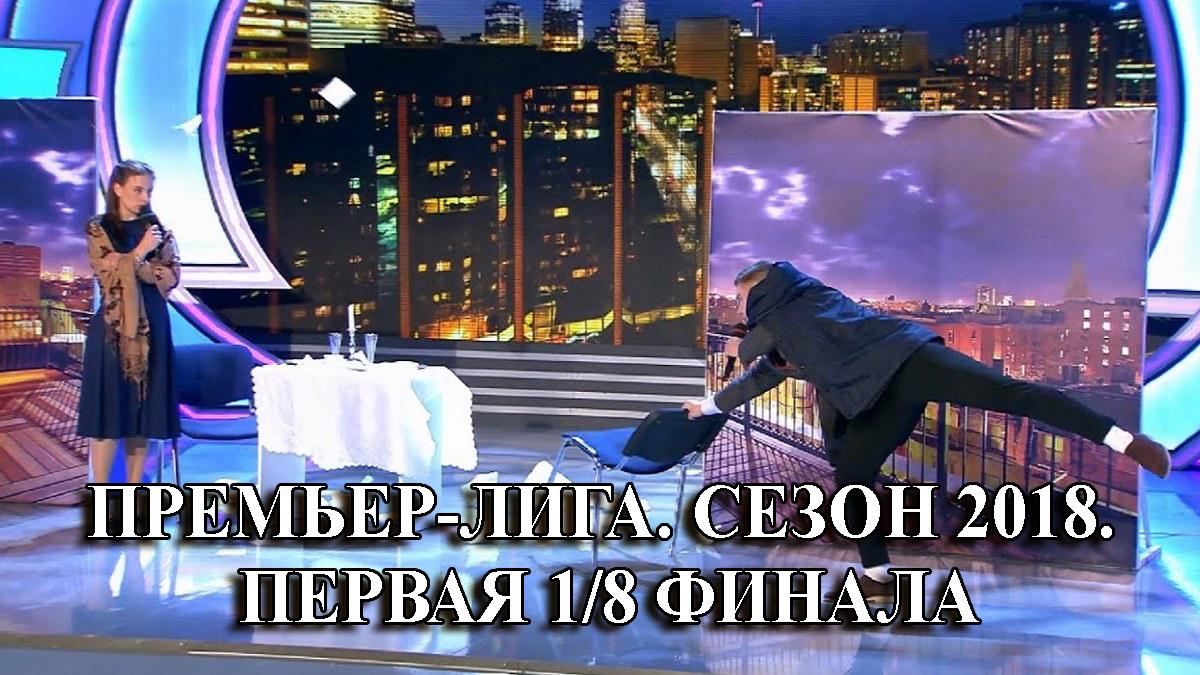 Премьер-Лига. Сезон 2018. Первая 1/8 финала (premer-liga-sezon-2018-pervaja-18-finala) Юмор