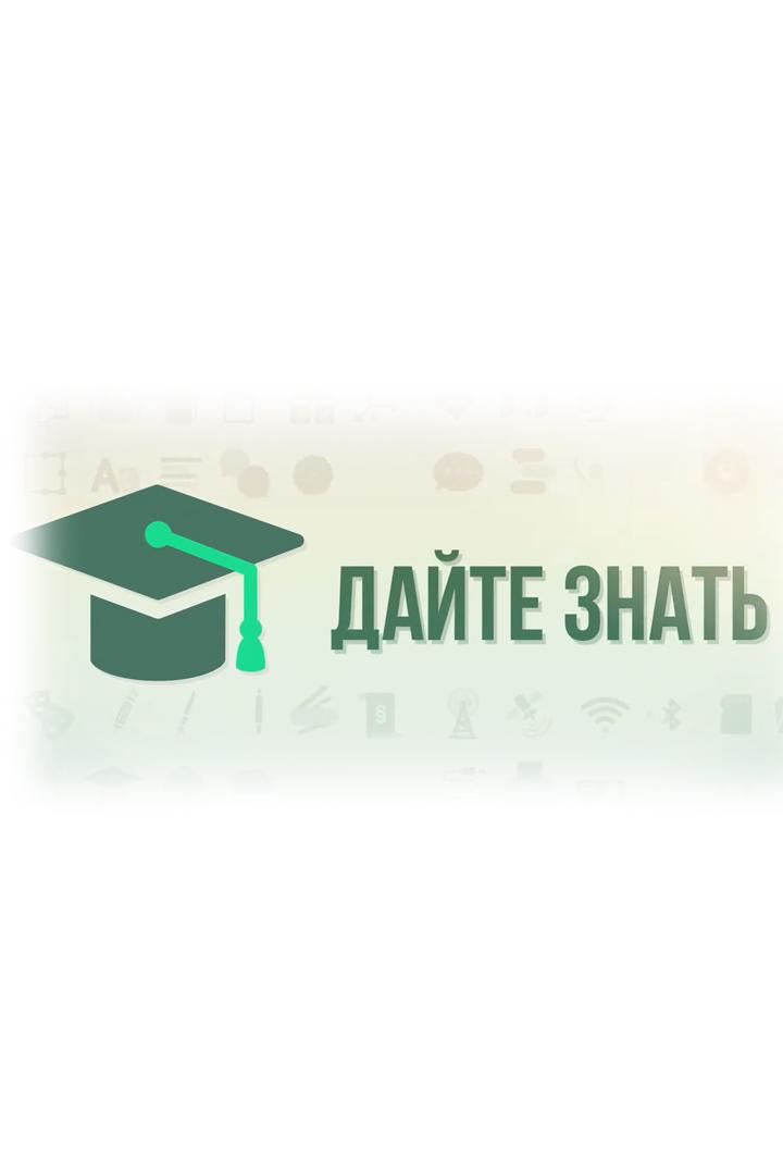 Дайте знать (dajte-znat) Познавательное