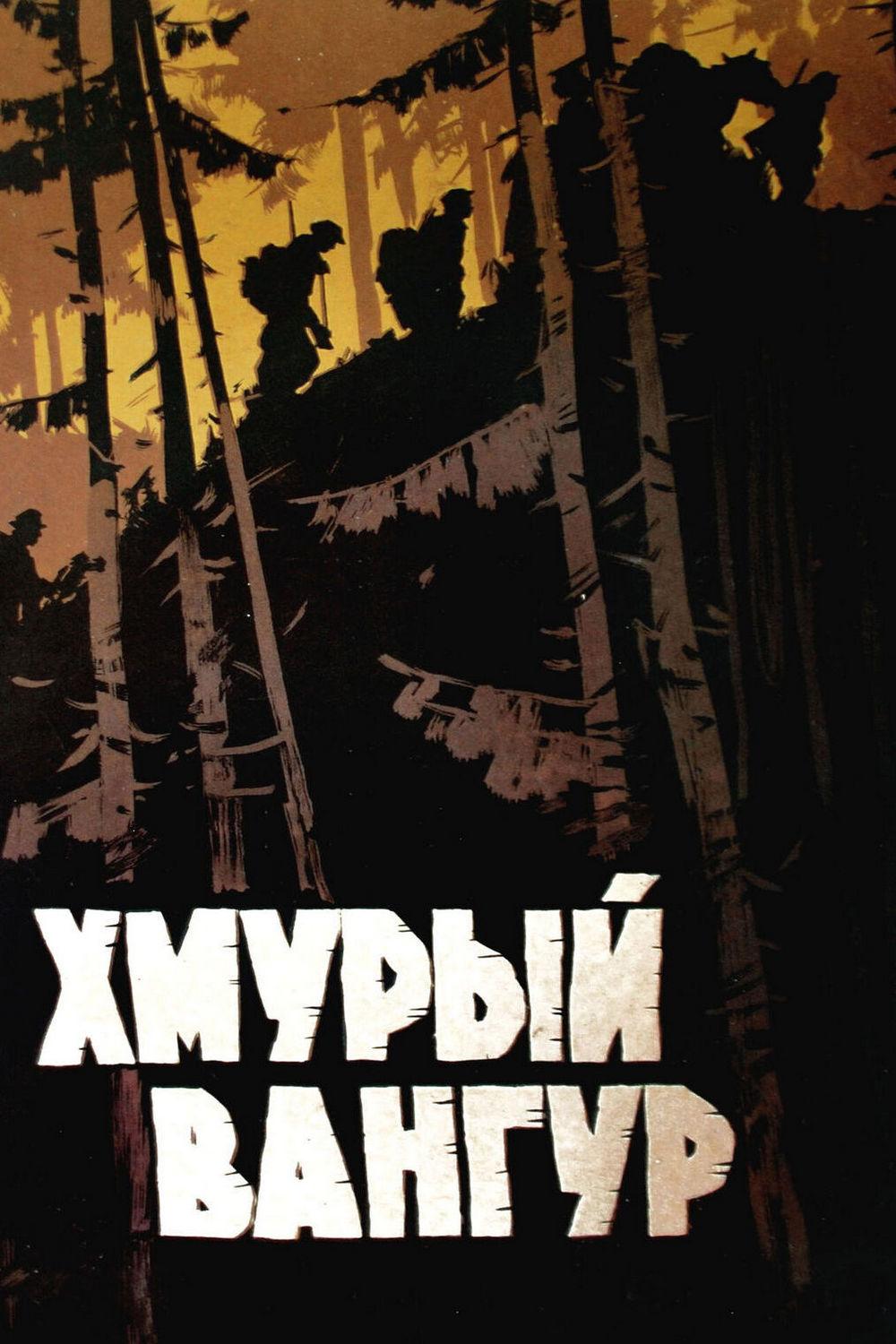 Хмурый Вангур (hmuryj-vangur) Фильм 1959