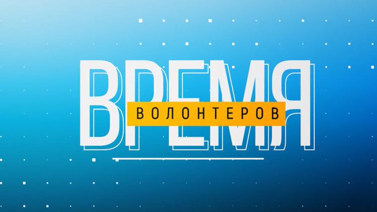 Постер Время волонтёров