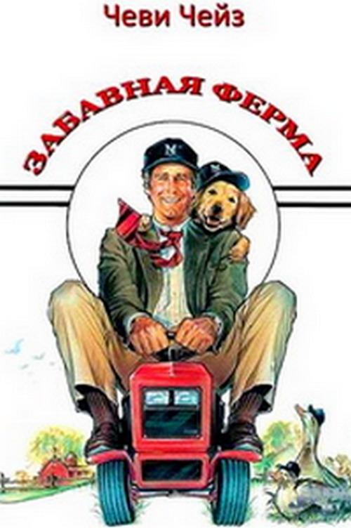 Забавная ферма (zabavnaja-ferma) Фильм 1988