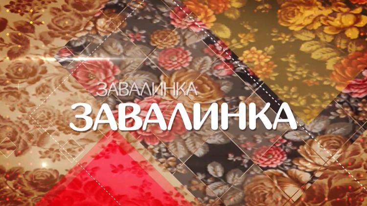 Постер Завалинка