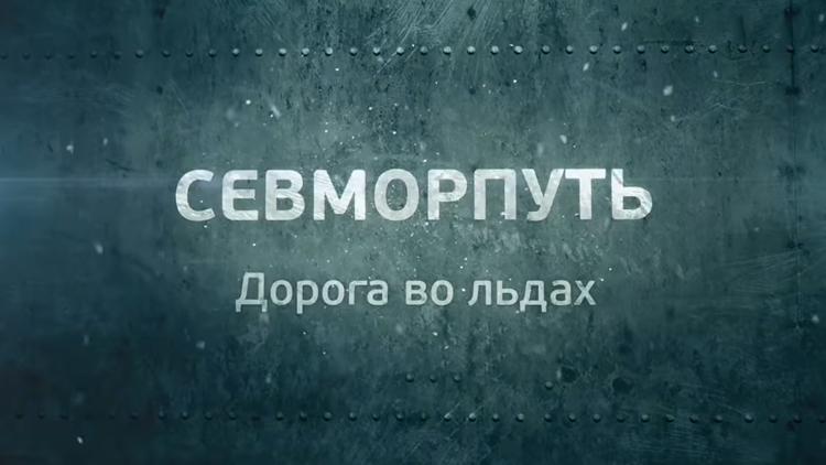 Постер Севморпуть. Дорога во льдах