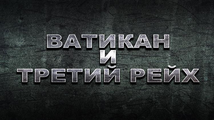 Постер Ватикан и Третий Рейх