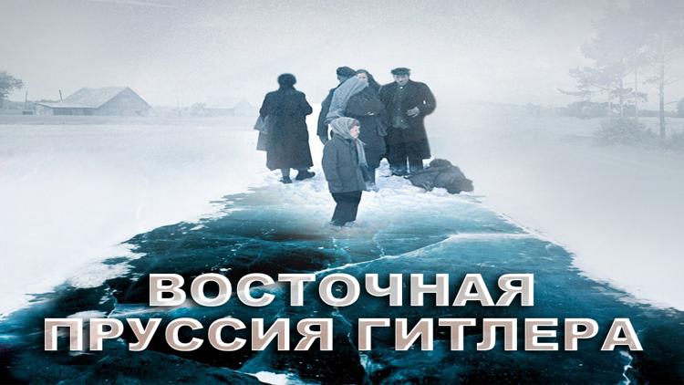 Постер Восточная Пруссия Гитлера