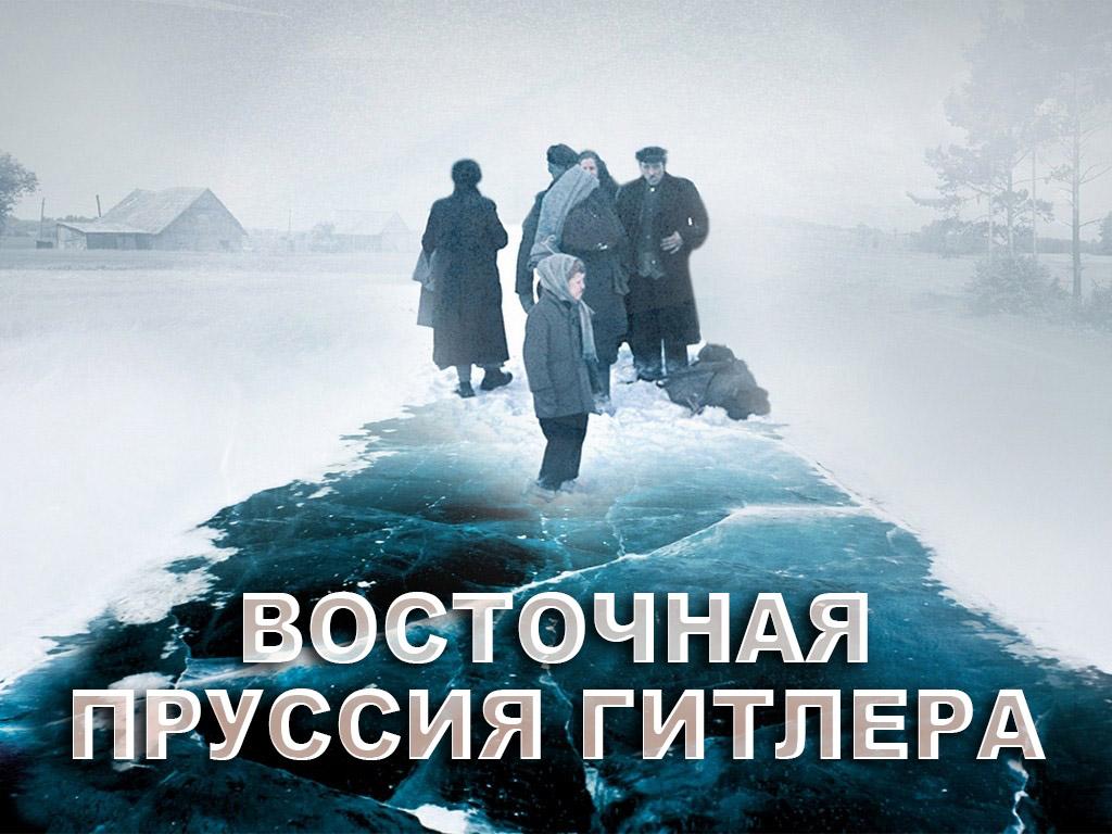 Восточная Пруссия Гитлера (vostochnaja-prussija-gitlera) Документальный сериал