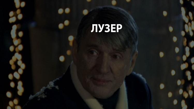 Постер Лузер