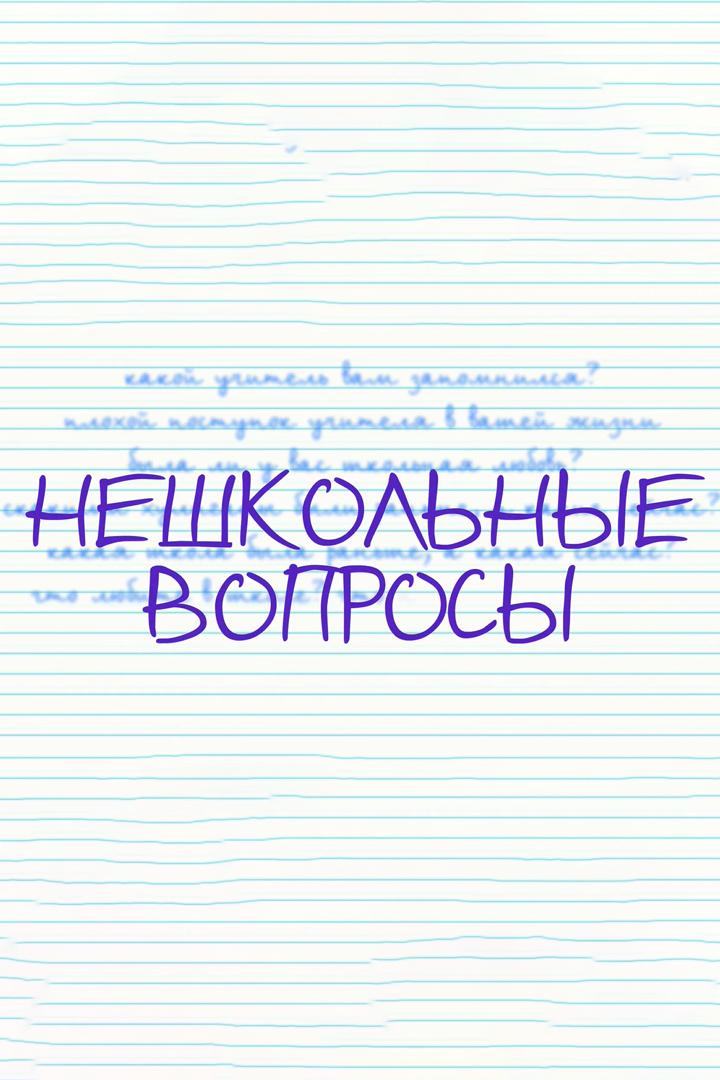 Нешкольные вопросы (neshkolnye-voprosy) Другое