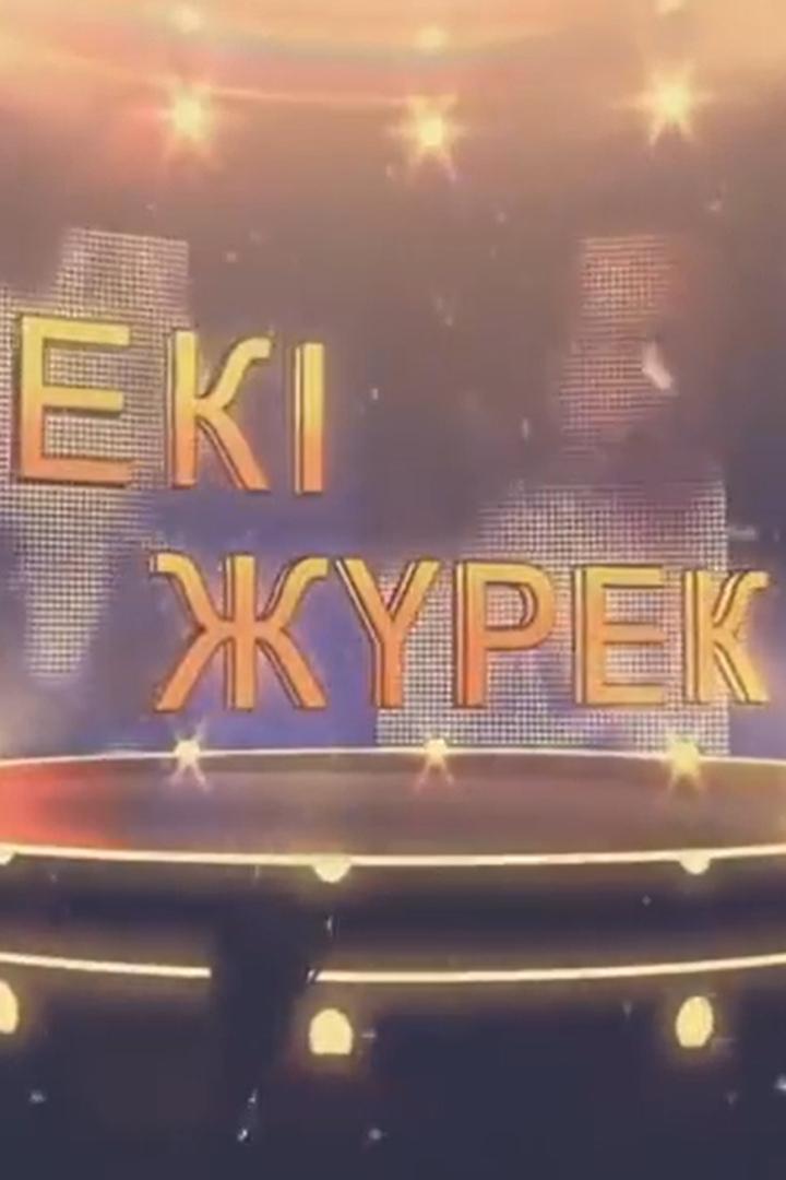 «Екі жүрек» Арайлым Рахымқызының шығ.қ кеші (ek-zhrek-arajlym-rahymyzyny-shy-kesh) Досуг, хобби