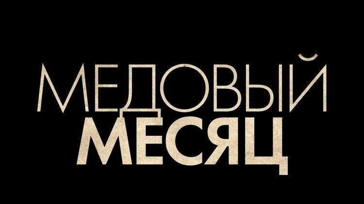 Постер Медовый месяц